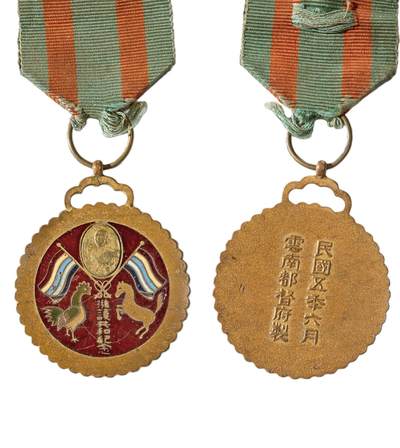 中新泰星2025年秋拍 徽章 纪念章及金银器专场 - 民国唐继尧护法纪念章一枚