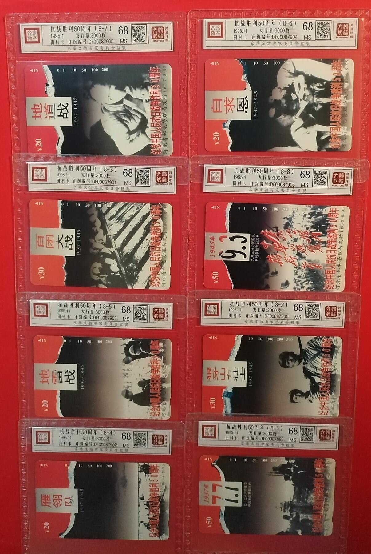 《鸿通俱乐部》拍卖第63期 11月12日21：00延时节拍 河北田村新卡《抗战胜利50周年》8全  鸿通  68分*8