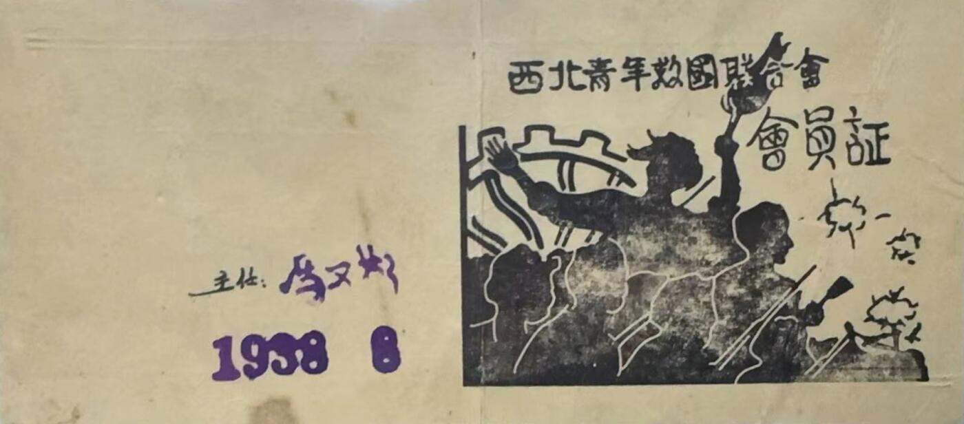 中新泰星2025年秋拍 徽章 纪念章及金银器专场 民国解放区西北青年救国会会员证