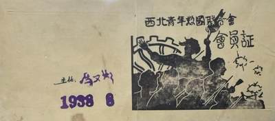 中新泰星2025年秋拍 徽章 纪念章及金银器专场 - 民国解放区西北青年救国会会员证
