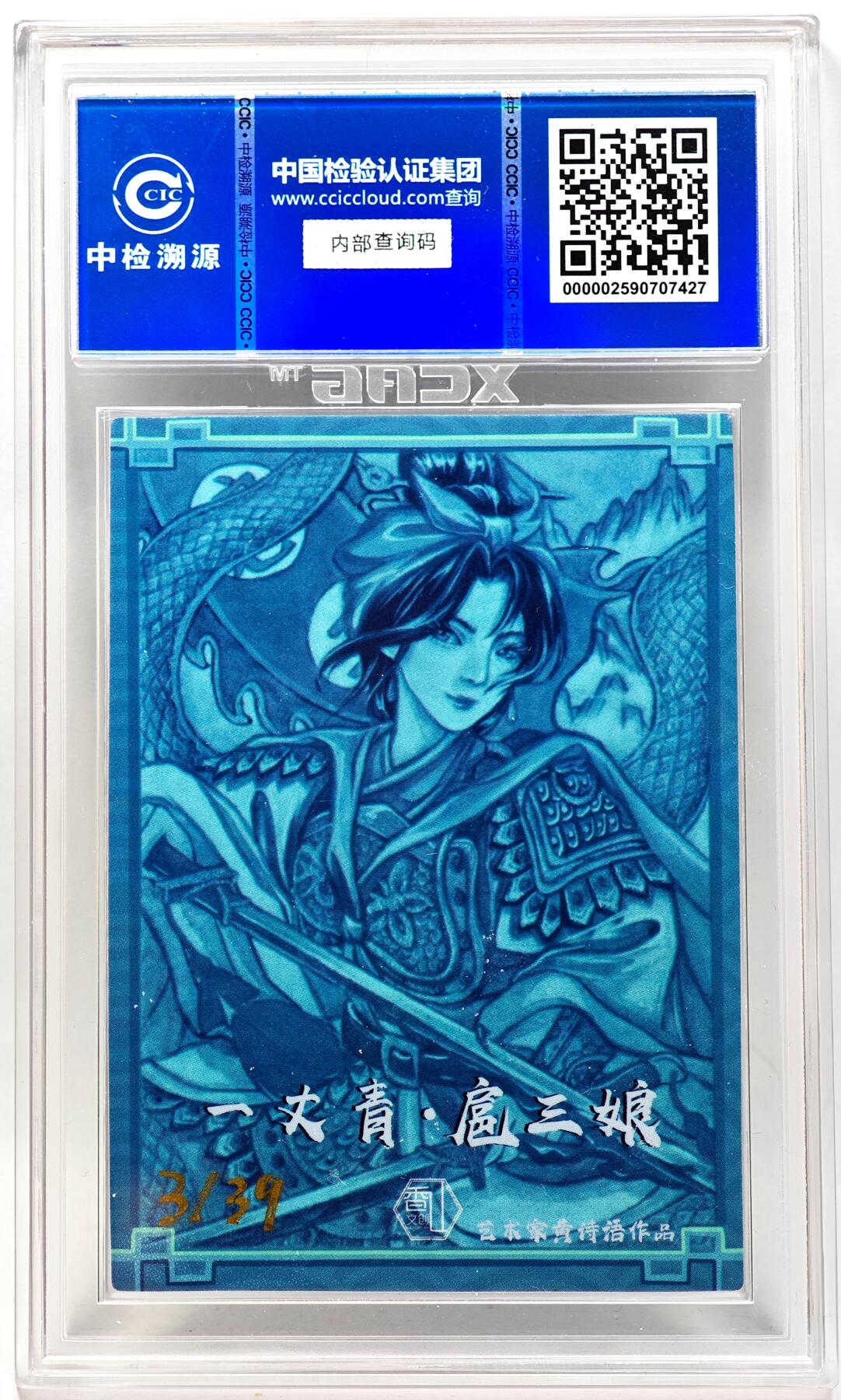 白泽拍卖卡牌手绘专场第28期（细雨生寒、寻梅闻香） 2024 香山文创 水浒传 扈三娘 3/39 黄诗雨亲签 彩闪 CCIC评级 10分