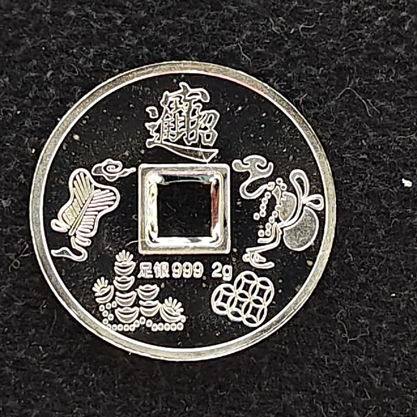 【全场包邮】纯粹捡漏拍476场（免费代拍第13场）调整中 【银章】中国招财进宝2克999纯银章