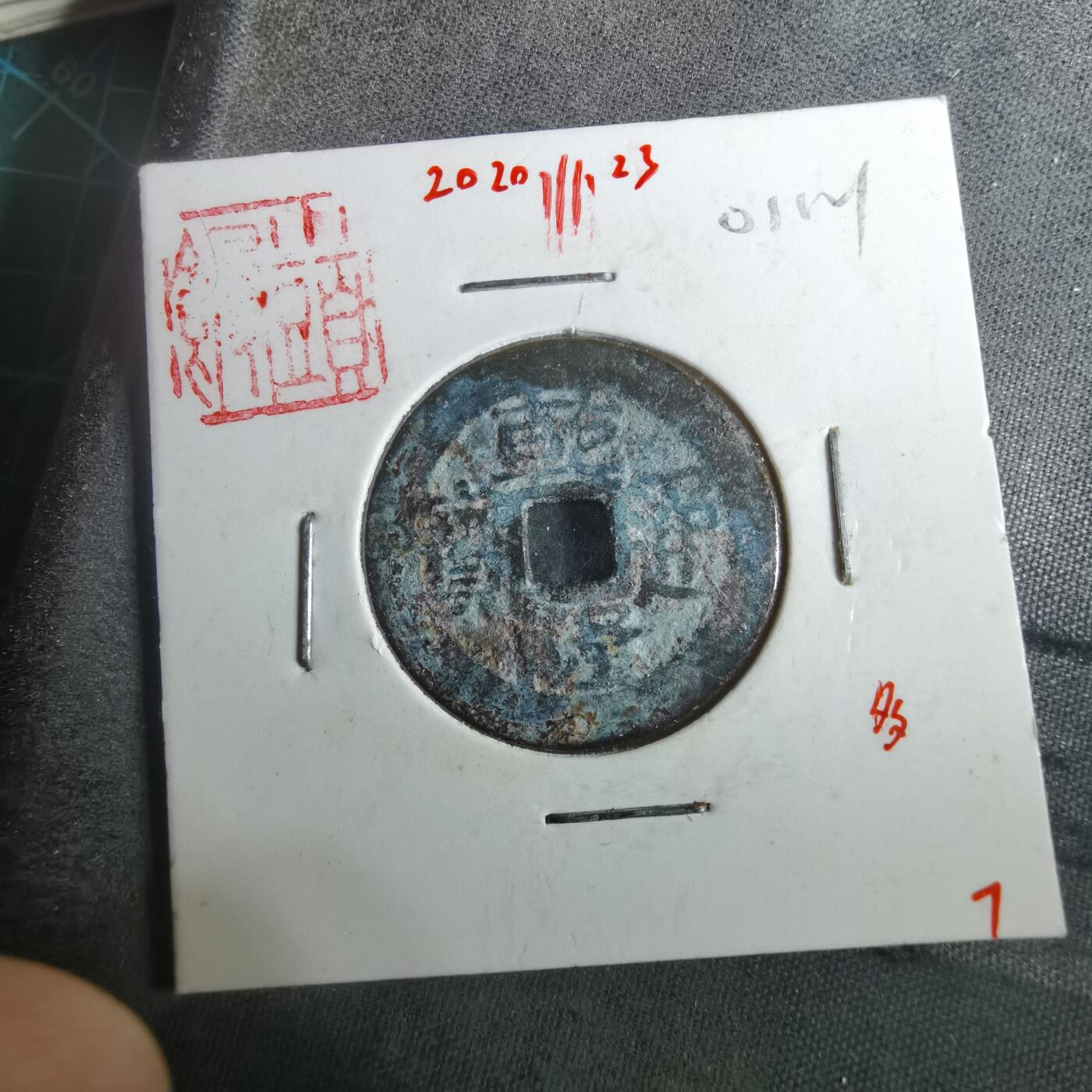 沼泽如烟--第901场 乾隆通宝