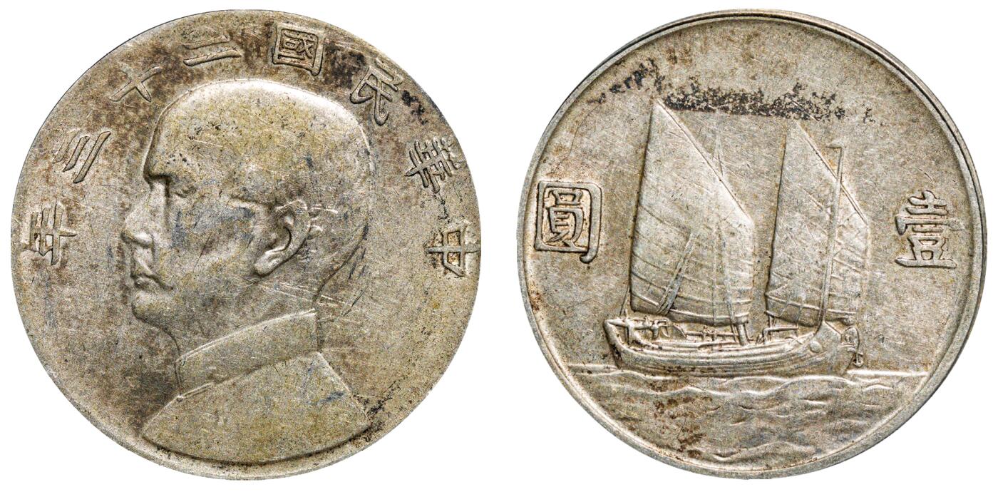中新泰星2025年秋拍 钱币纪念章专场 民国二十三年孙中山像帆船壹圆银币一枚