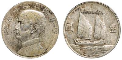 中新泰星2025年秋拍 钱币纪念章专场 - 民国二十三年孙中山像帆船壹圆银币一枚