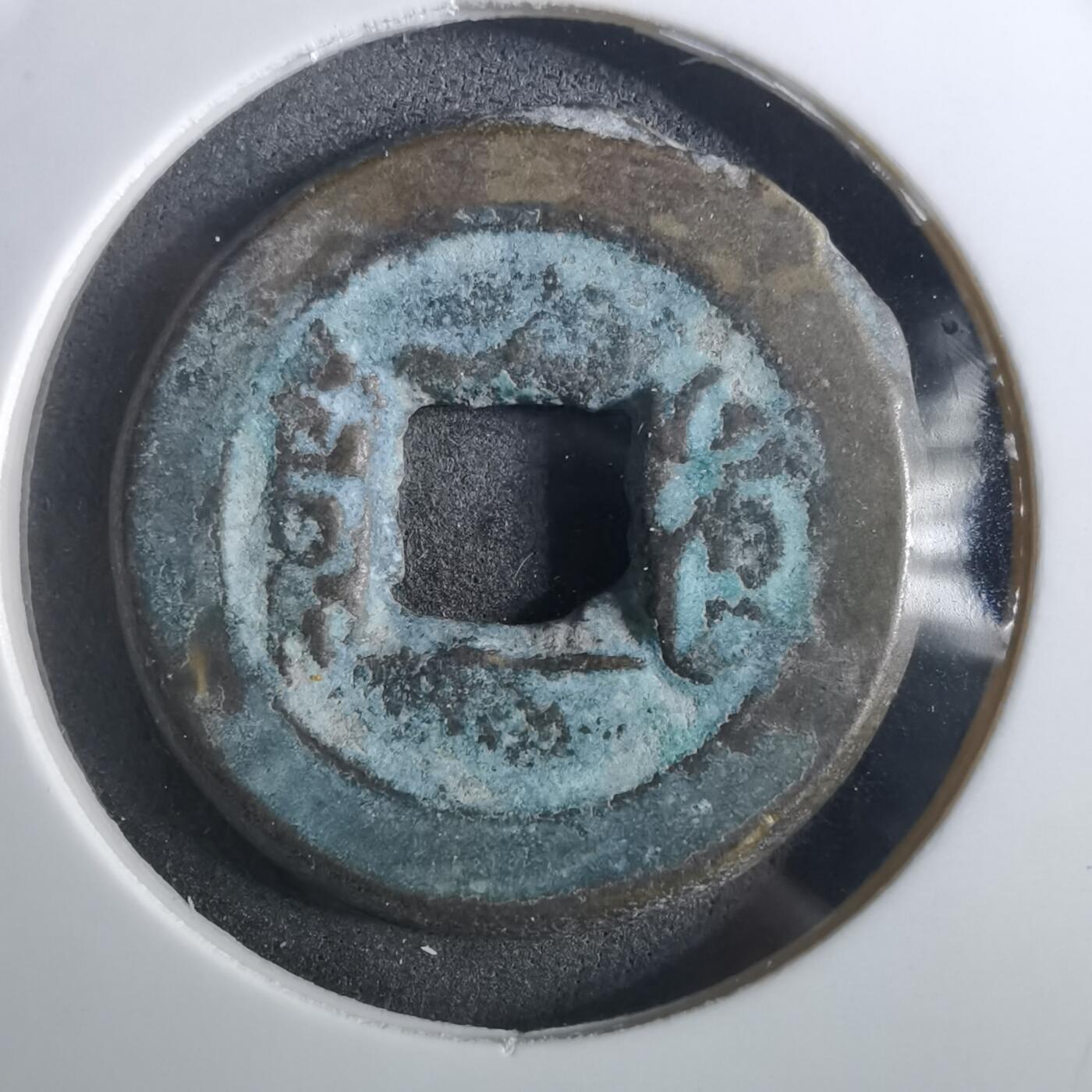 沼泽如烟--第901场 道光通宝