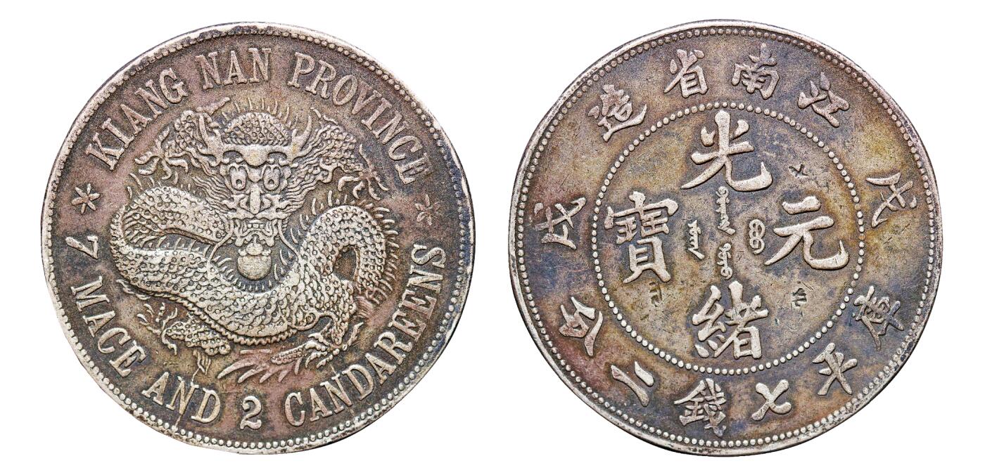 中新泰星2025年秋拍 钱币纪念章专场 清代戊戌江南省造光绪元宝“珍珠龙 ”库平七钱二分银币一枚
