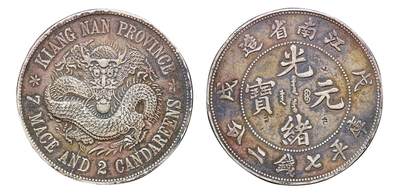 中新泰星2025年秋拍 钱币纪念章专场 - 清代戊戌江南省造光绪元宝“珍珠龙 ”库平七钱二分银币一枚