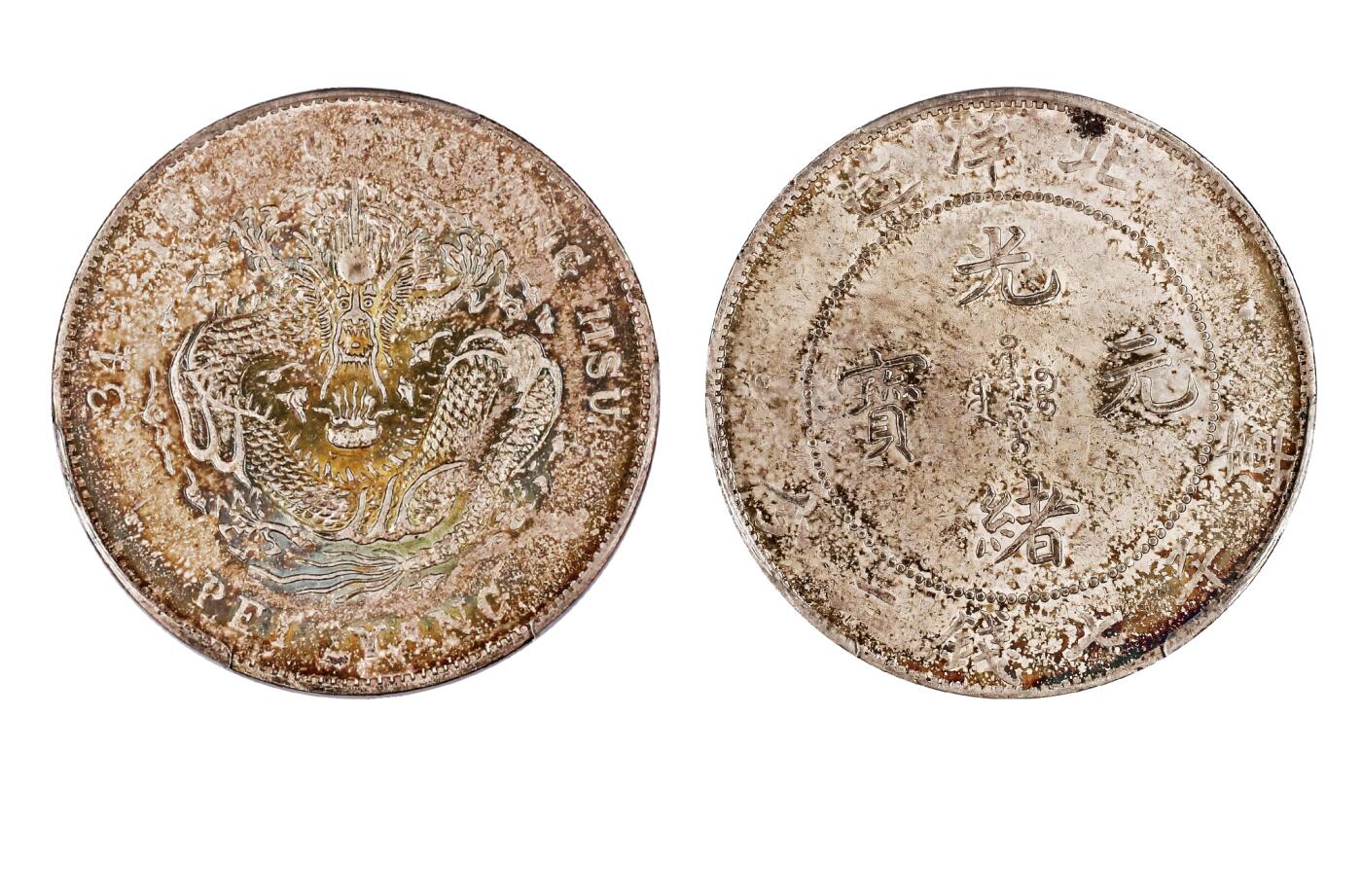 中新泰星2025年秋拍 钱币纪念章专场 清代北洋造三十四年光绪元宝库平七钱二分银币一枚