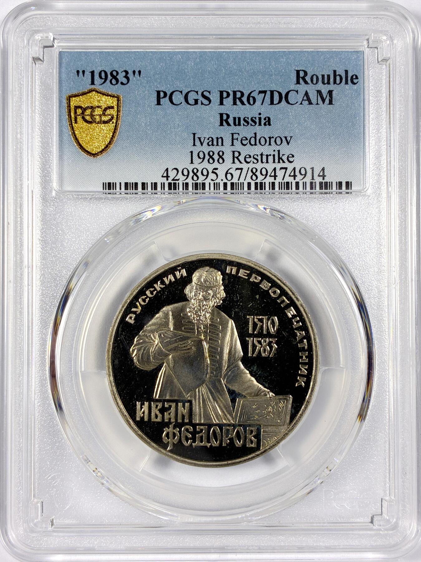 【雨安】【世界币章114期】2025-11-15 周六 19:30 保真 8秒倒数自动落锤 高效拍卖 [评级现代] Russia 苏联 1卢布 1983年 画家伊万·费多罗夫 PCGS-PR67DCAM