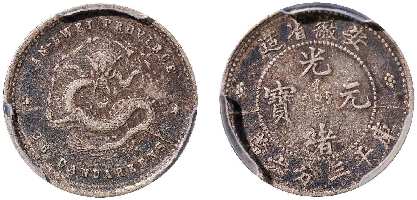 中新泰星2025年秋拍 钱币纪念章专场 清代安徽省造光绪元宝库平三分六厘银币一枚