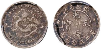 中新泰星2025年秋拍 钱币纪念章专场 - 清代安徽省造光绪元宝库平三分六厘银币一枚