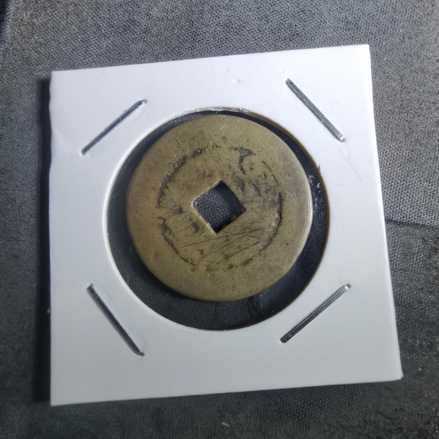 沼泽如烟--第901场 康熙通宝