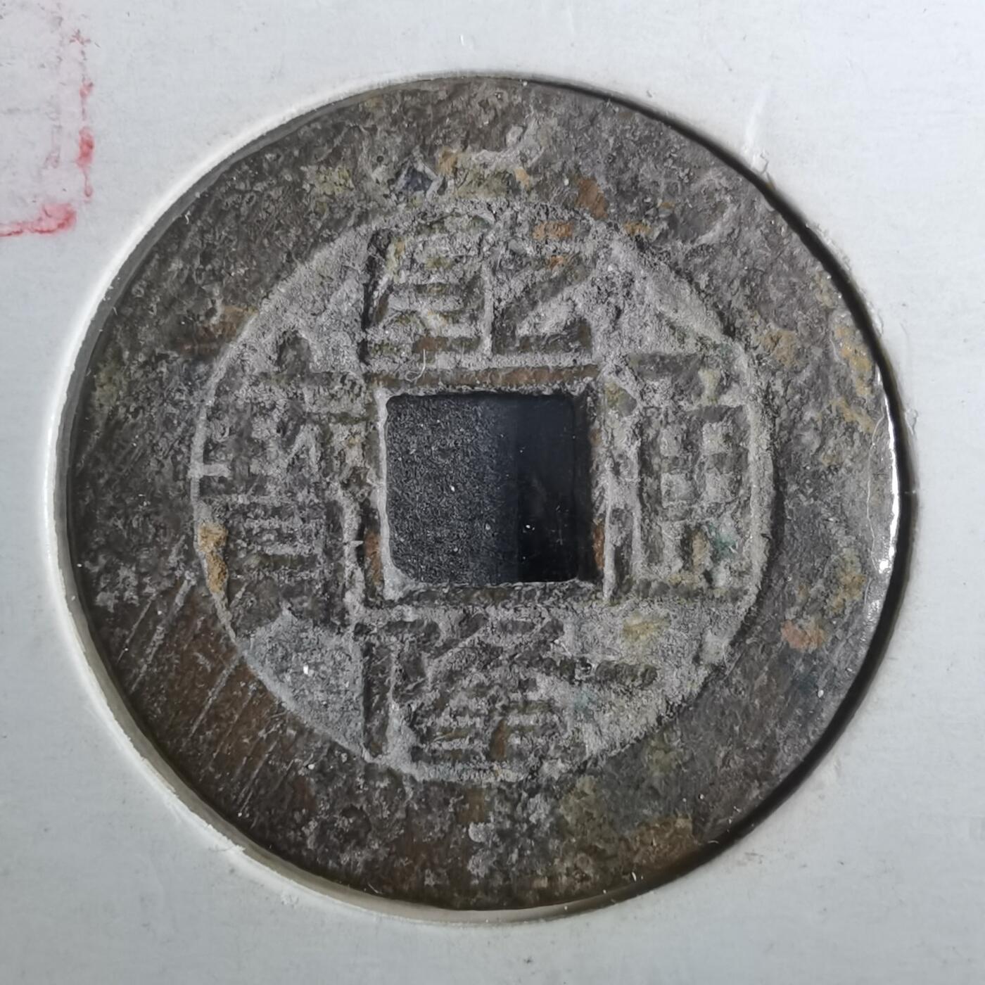 沼泽如烟--第901场 乾隆通宝