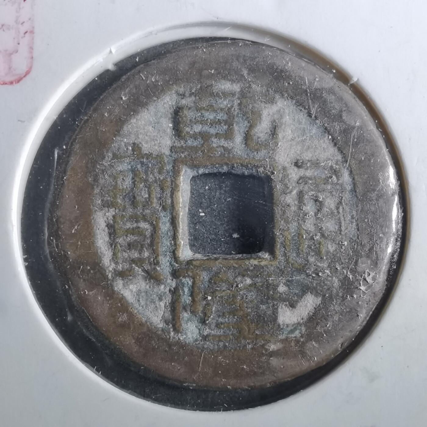 沼泽如烟--第901场 乾隆通宝