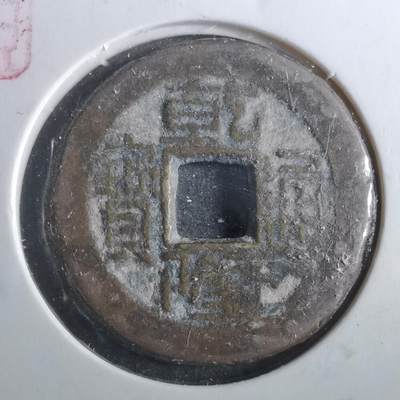 沼泽如烟--第901场 - 乾隆通宝