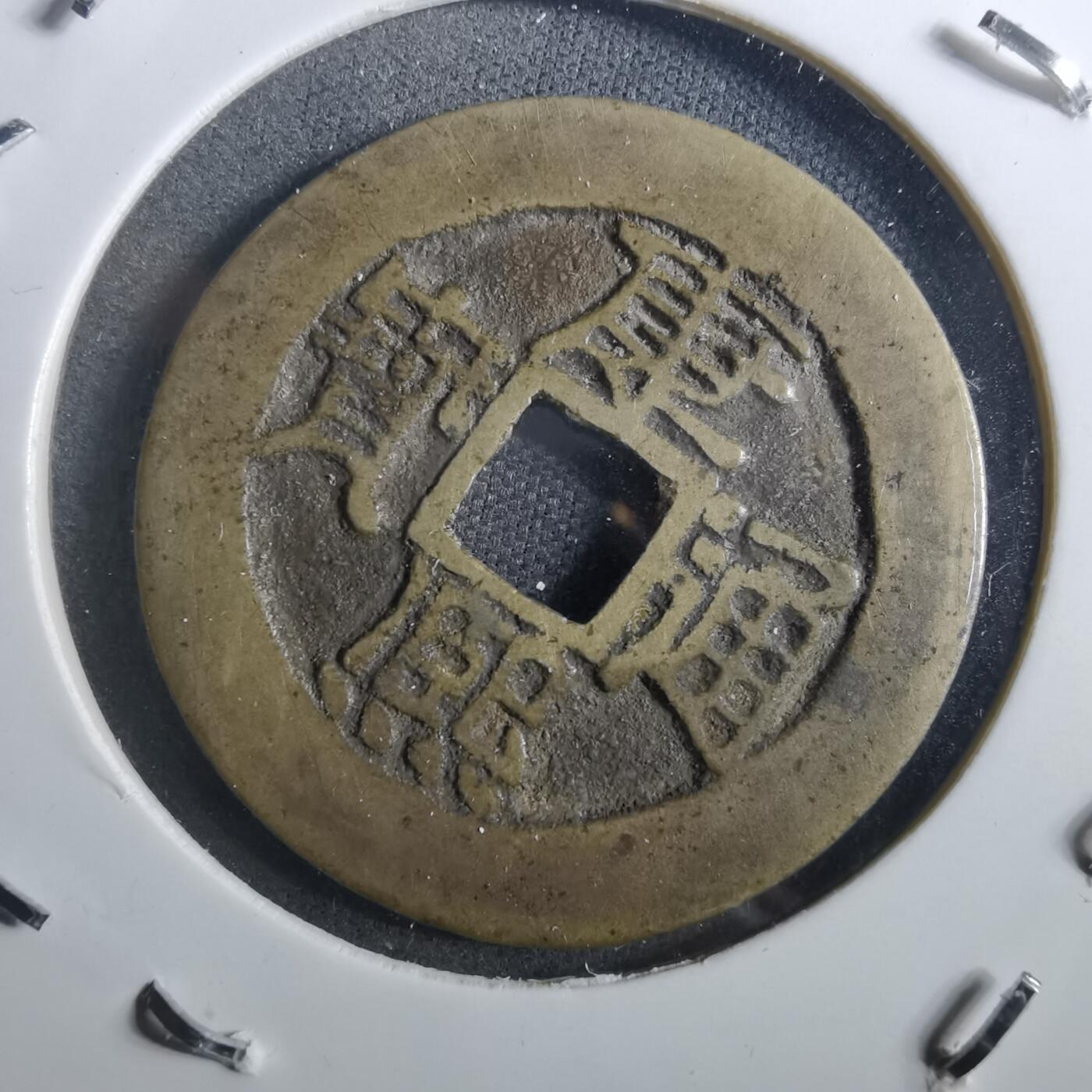 沼泽如烟--第901场 康熙通宝