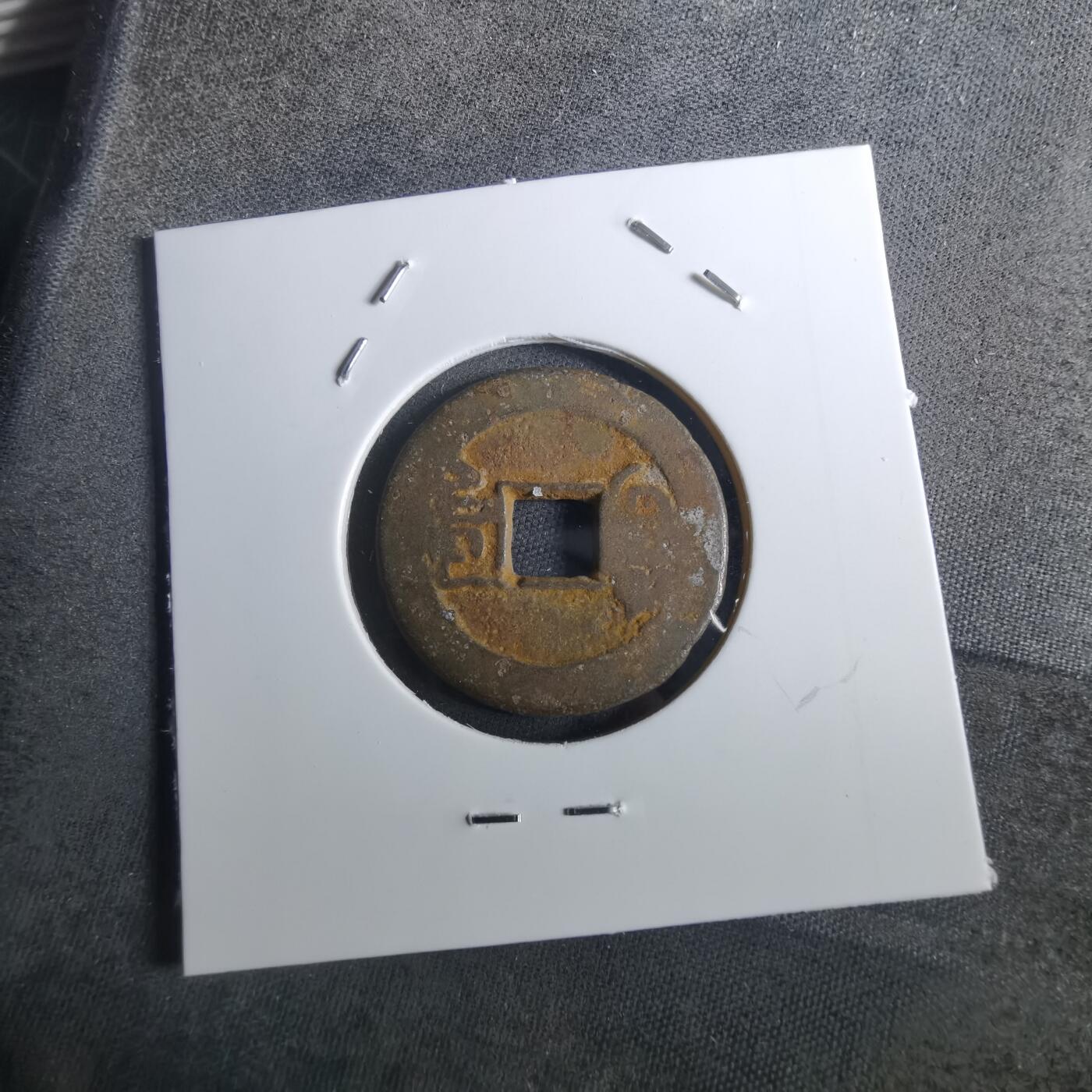 沼泽如烟--第901场 乾隆通宝