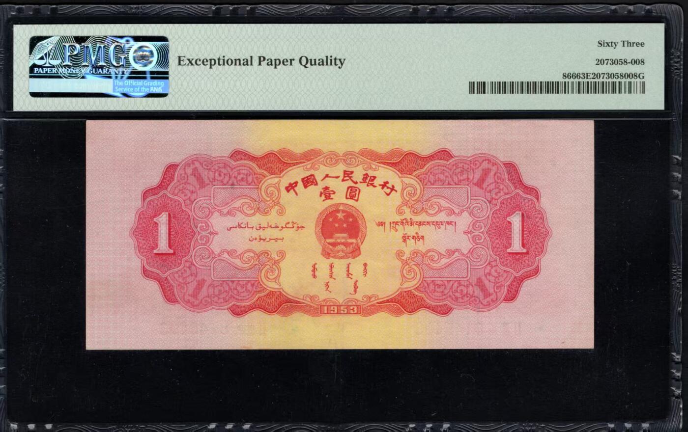 二版红一元美评PMG63E全新原票，颜色鲜艳，水印清晰，边角自然，售价3850元包顺丰