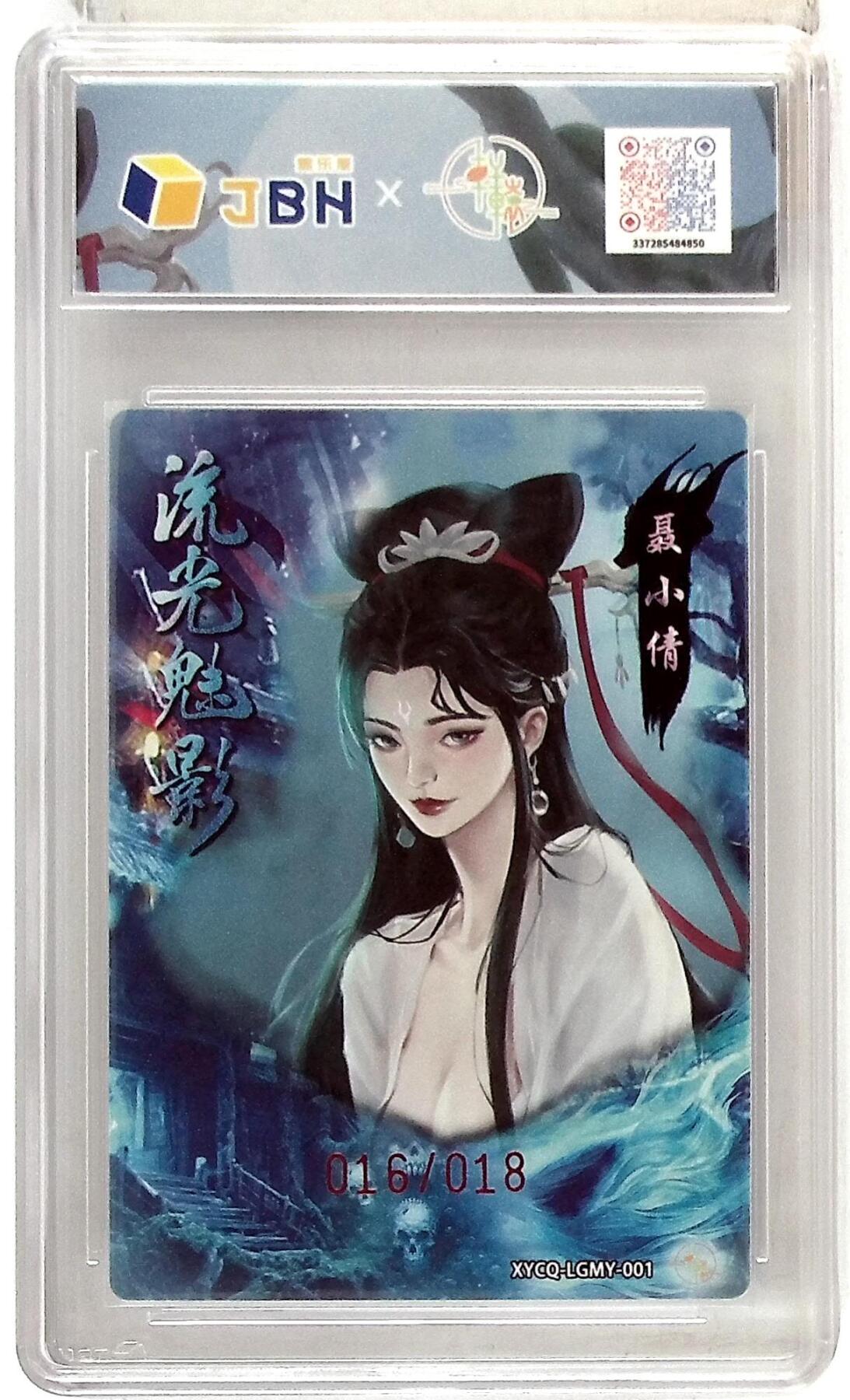 欢迎送拍、零成本上架，释放现金流，合理分配上拍卡品 轩辕春秋联名限定礼盒 流光魅影 第一期 聂小倩 梦幻流光 XYCQ-LGMY-001 亲签版 016/018