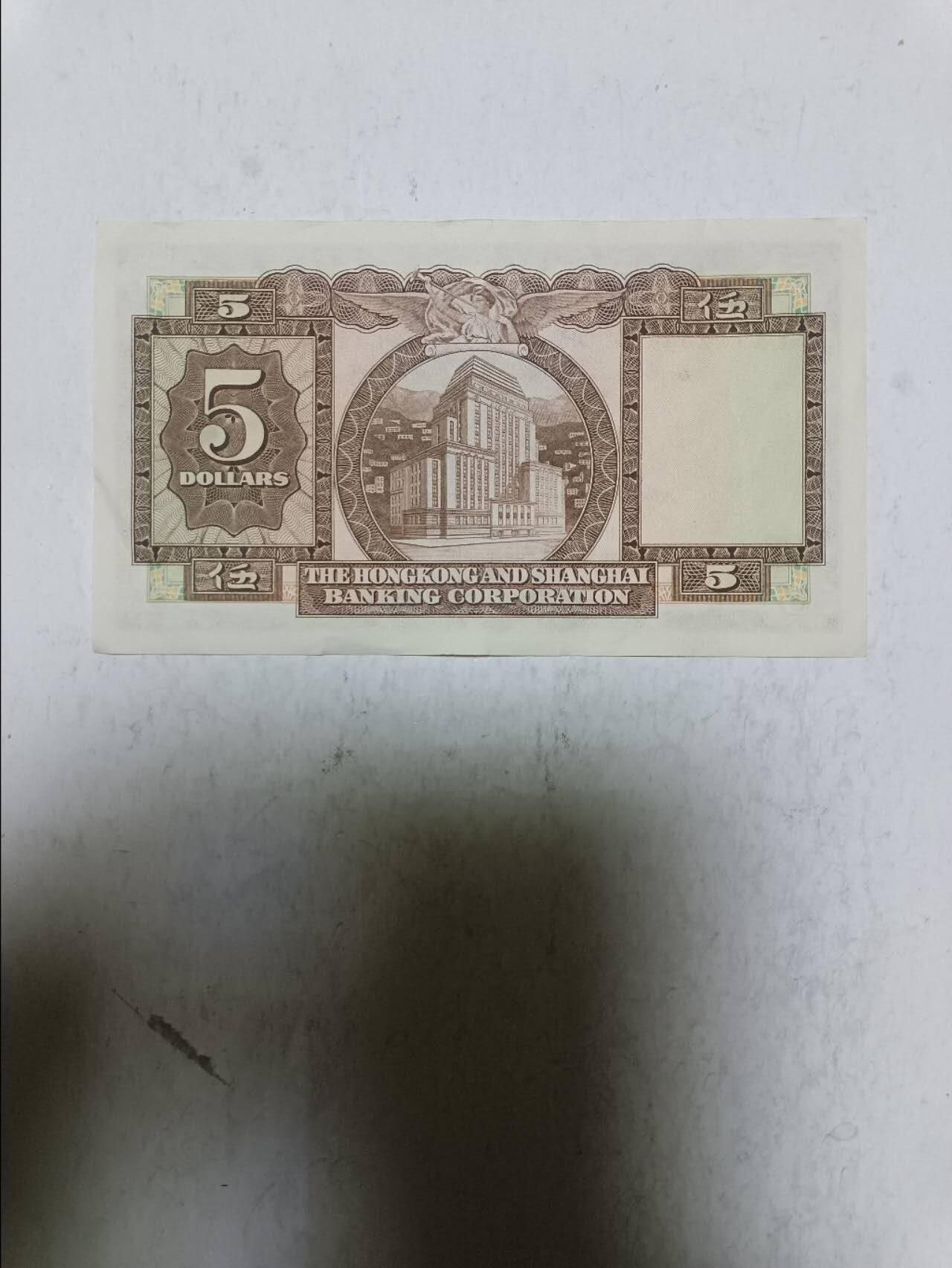 【20251117】非全新纸币第304场 香港早期5元