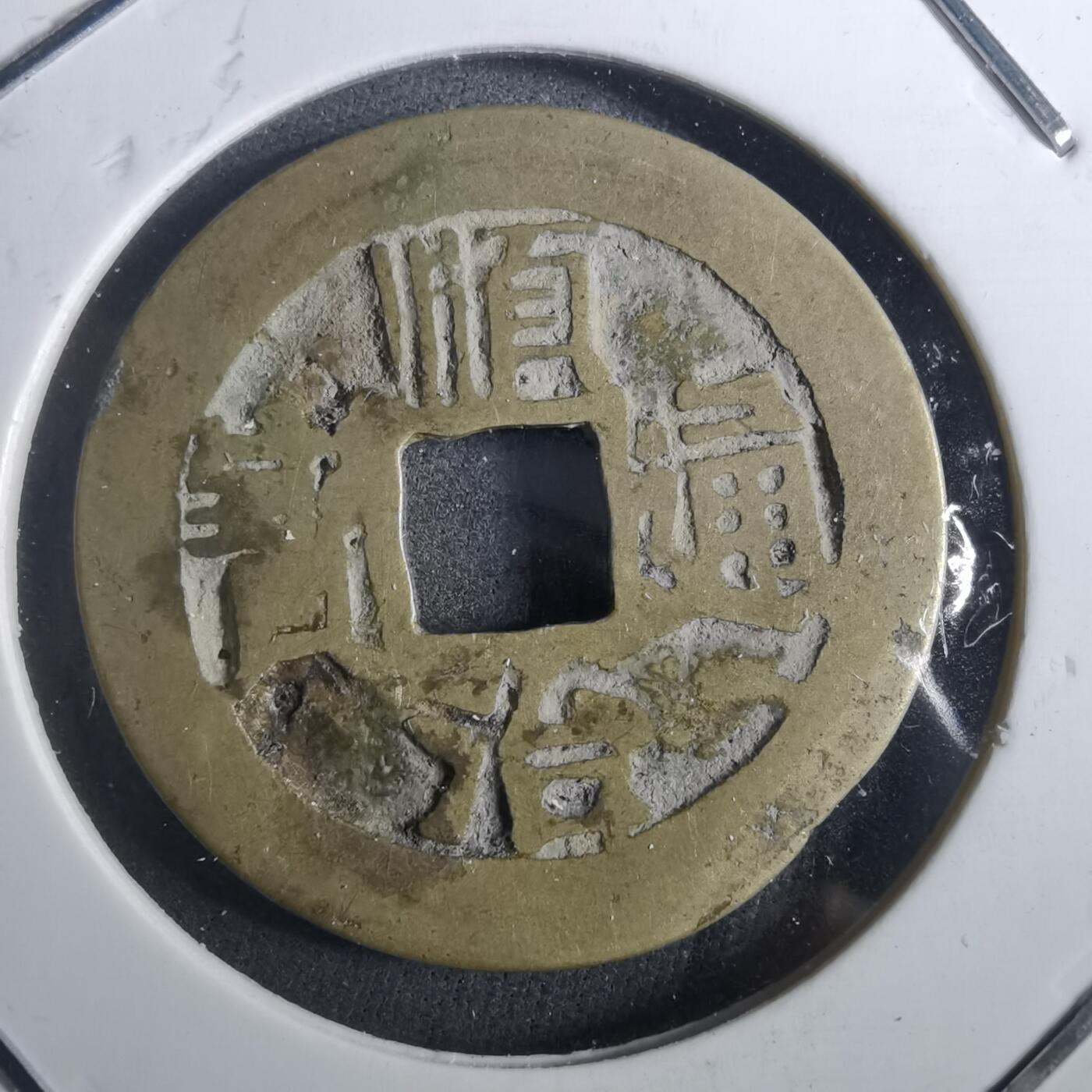 沼泽如烟--第901场 顺治通宝