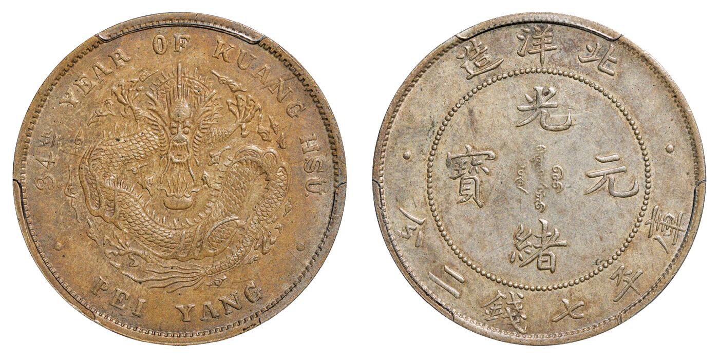 中新泰星2025年秋拍 钱币纪念章专场 清代北洋造三十四年光绪元宝库平七钱二分银币一枚