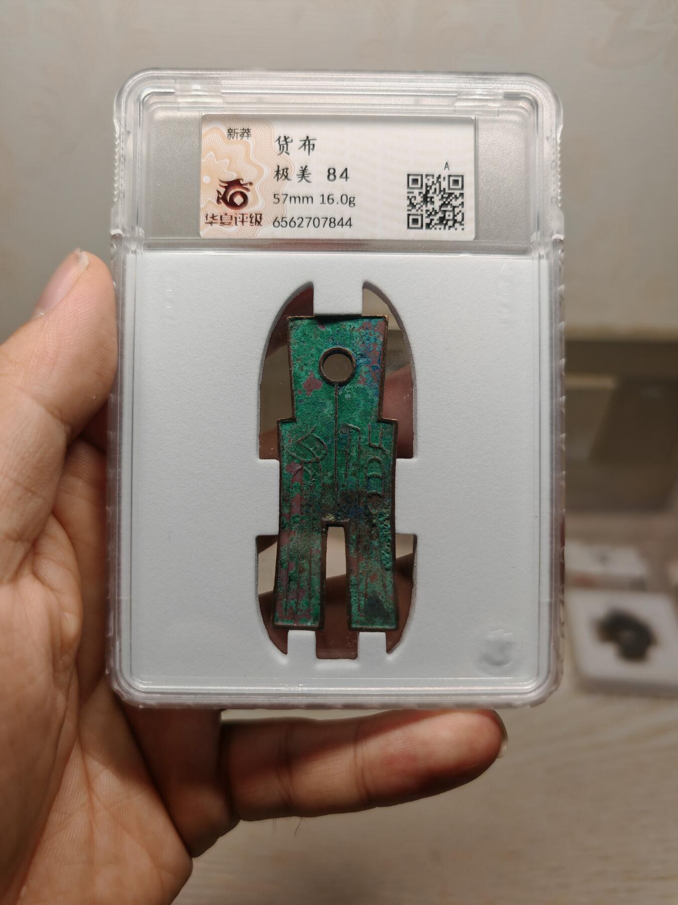 【华夏评级 极美84】新莽  货布  红皮绿锈 字口清晰