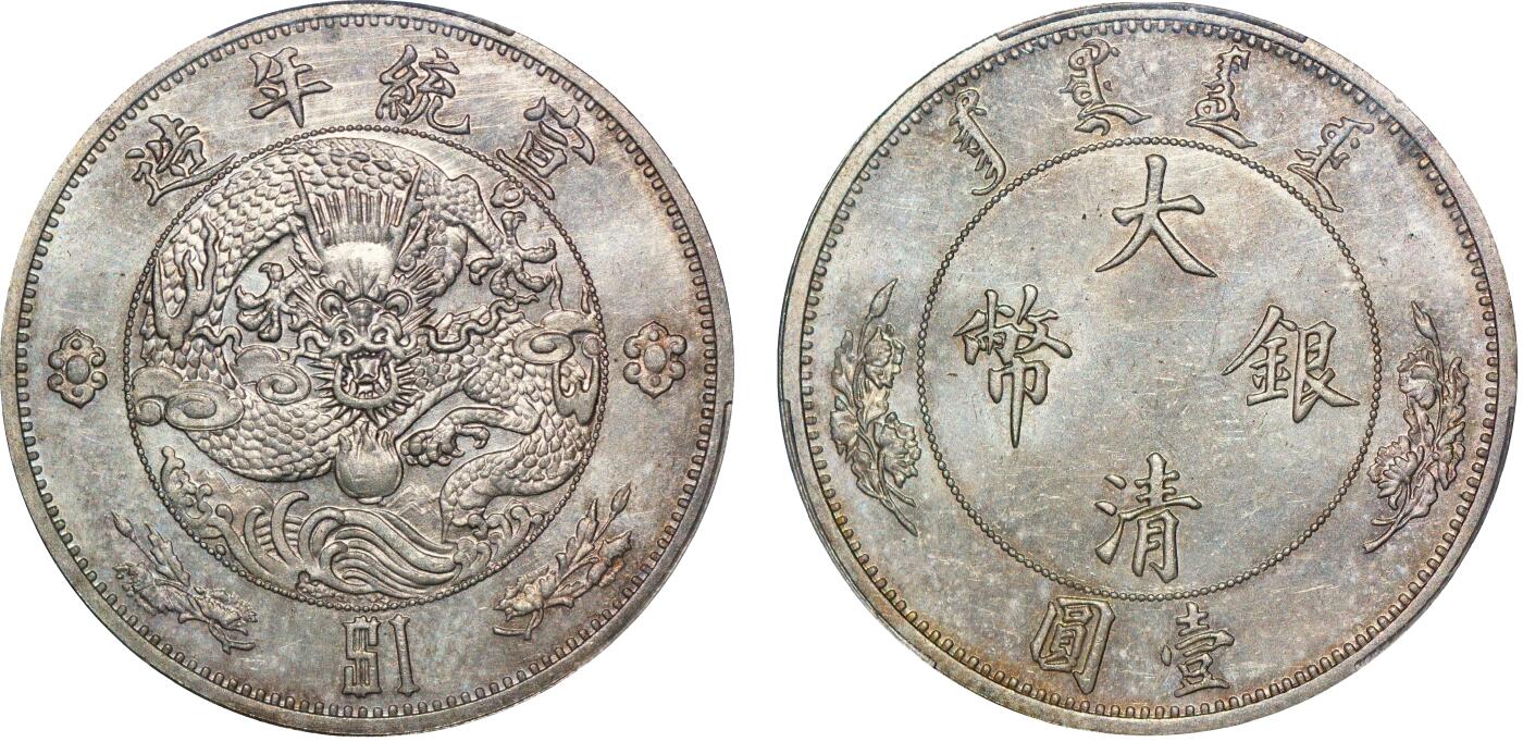 中新泰星2025年秋拍 钱币纪念章专场 清代宣统年造大清银币壹圆“$1”一枚