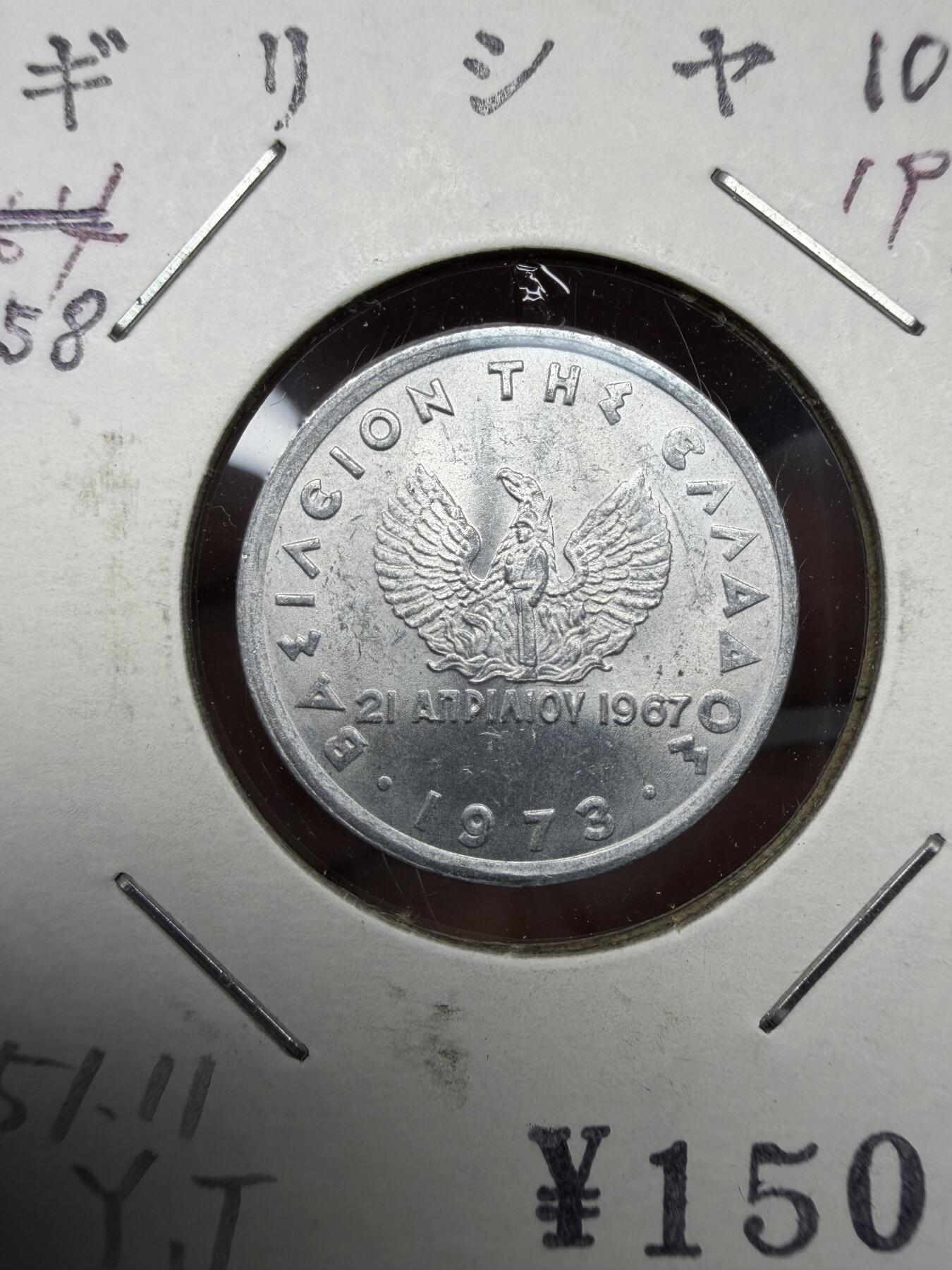 2025年集古藏今外币拍卖第十期-第6场—（总第286拍），可以寄存60天，满160元包邮。 1973年希腊10雷普塔