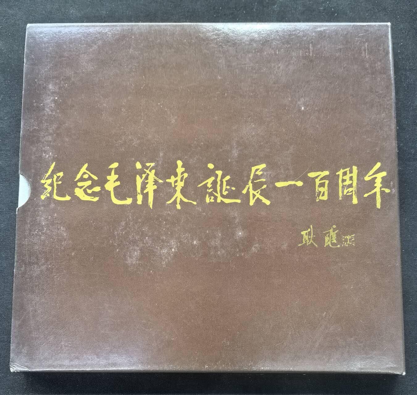 中国集卡电话磁卡专场拍卖(五十) 江西毛泽东6全新带册6-6有白点