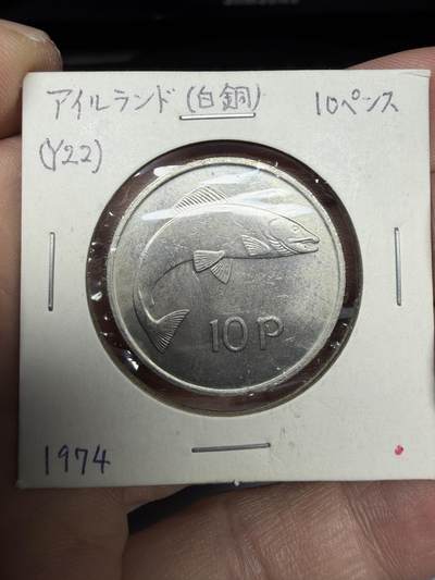 2025年集古藏今外币拍卖第十期-第6场—（总第286拍），可以寄存60天，满160元包邮。 - 1974年爱尔兰10便士