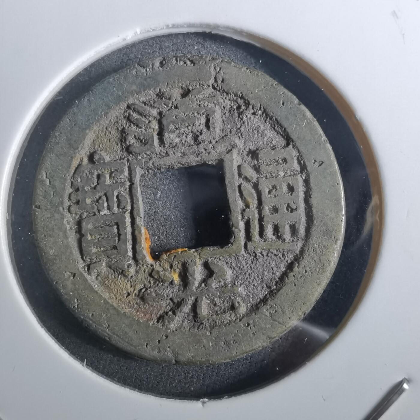 沼泽如烟--第901场 道光通宝