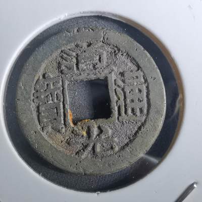 沼泽如烟--第901场 - 道光通宝