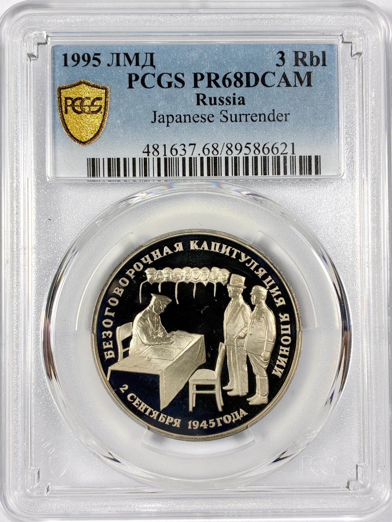 【雨安】【世界币章114期】2025-11-15 周六 19:30 保真 8秒倒数自动落锤 高效拍卖 [评级现代] Russia 俄罗斯 3卢布 1995年 日本投降 PCGS-PR68DCAM
