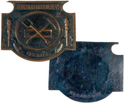 中新泰星2025年秋拍 徽章 纪念章及金银器专场 - 民国粤汉铁路株韶段纪念牌一件