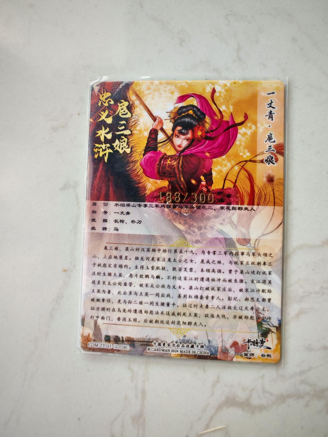 小怪兽卡牌第四十八期 （收拍品  不寄存 消费就送随机裸卡） 一丈青扈三娘188/300