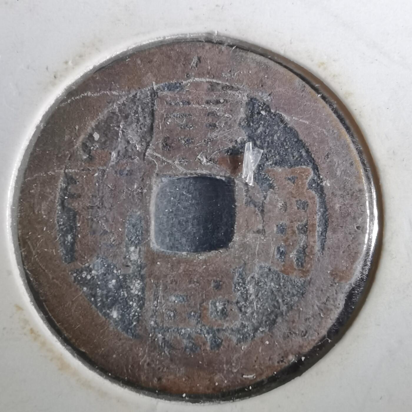 沼泽如烟--第901场 康熙通宝