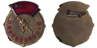 中新泰星2025年秋拍 徽章 纪念章及金银器专场 - 1950年江苏军区首届运动大会纪念章一枚