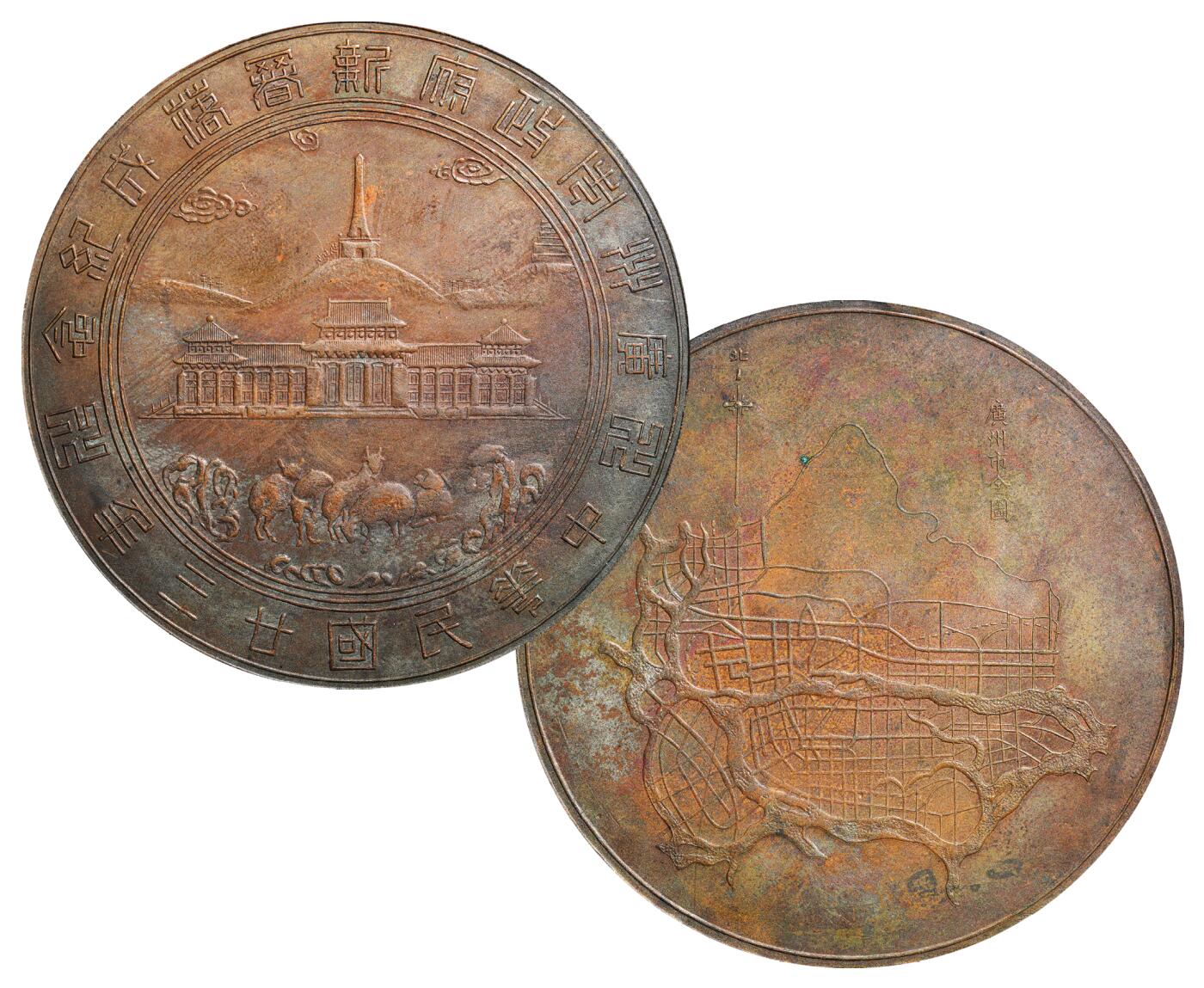 中新泰星2025年秋拍 钱币纪念章专场 民国二十三年广州市政府新署落成纪念铜章一枚