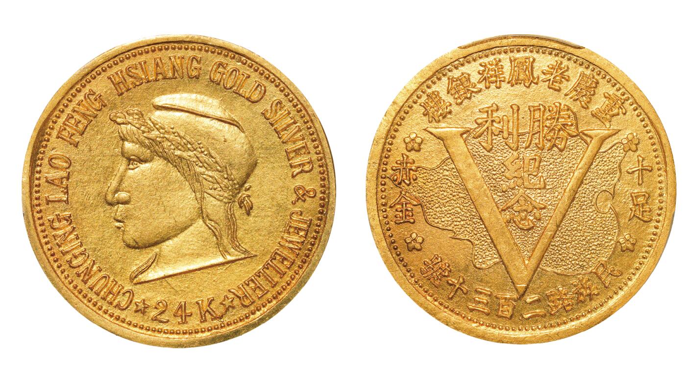 中新泰星2025年秋拍 钱币纪念章专场 民国重庆老凤祥银楼胜利纪念一两金质纪念章一枚