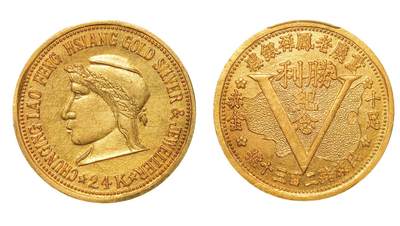 中新泰星2025年秋拍 钱币纪念章专场 - 民国重庆老凤祥银楼胜利纪念一两金质纪念章一枚