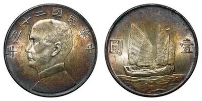 中新泰星2025年秋拍 钱币纪念章专场 - 民国二十三年孙中山像壹圆银币一枚