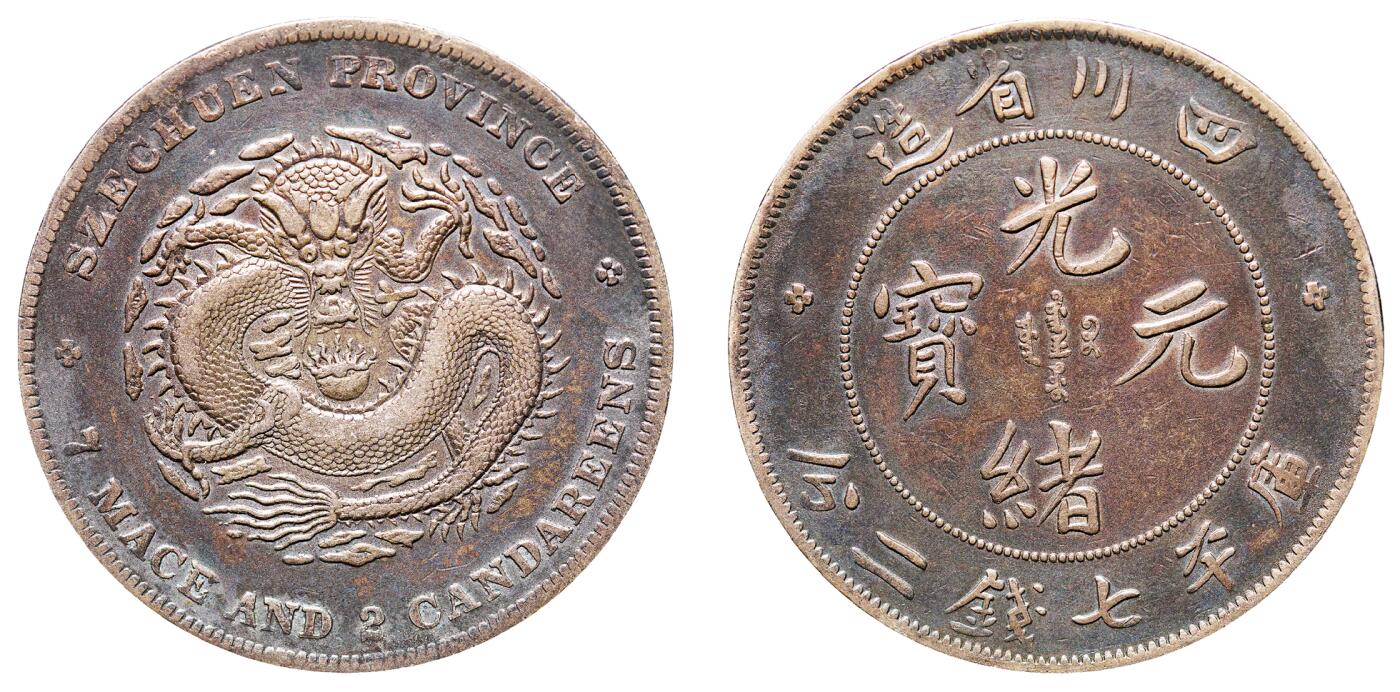 中新泰星2025年秋拍 钱币纪念章专场 清代四川省造光绪元宝库平七钱二分银币一枚