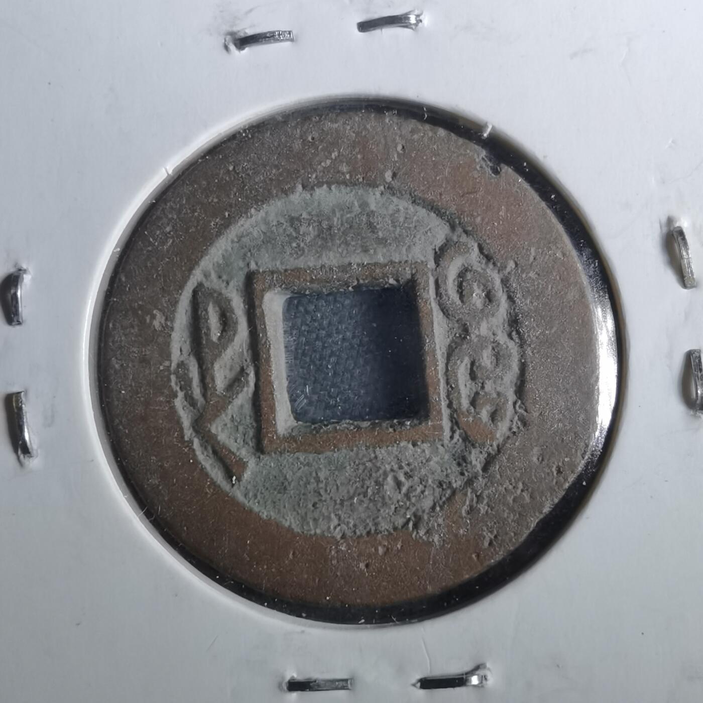 沼泽如烟--第901场 道光通宝