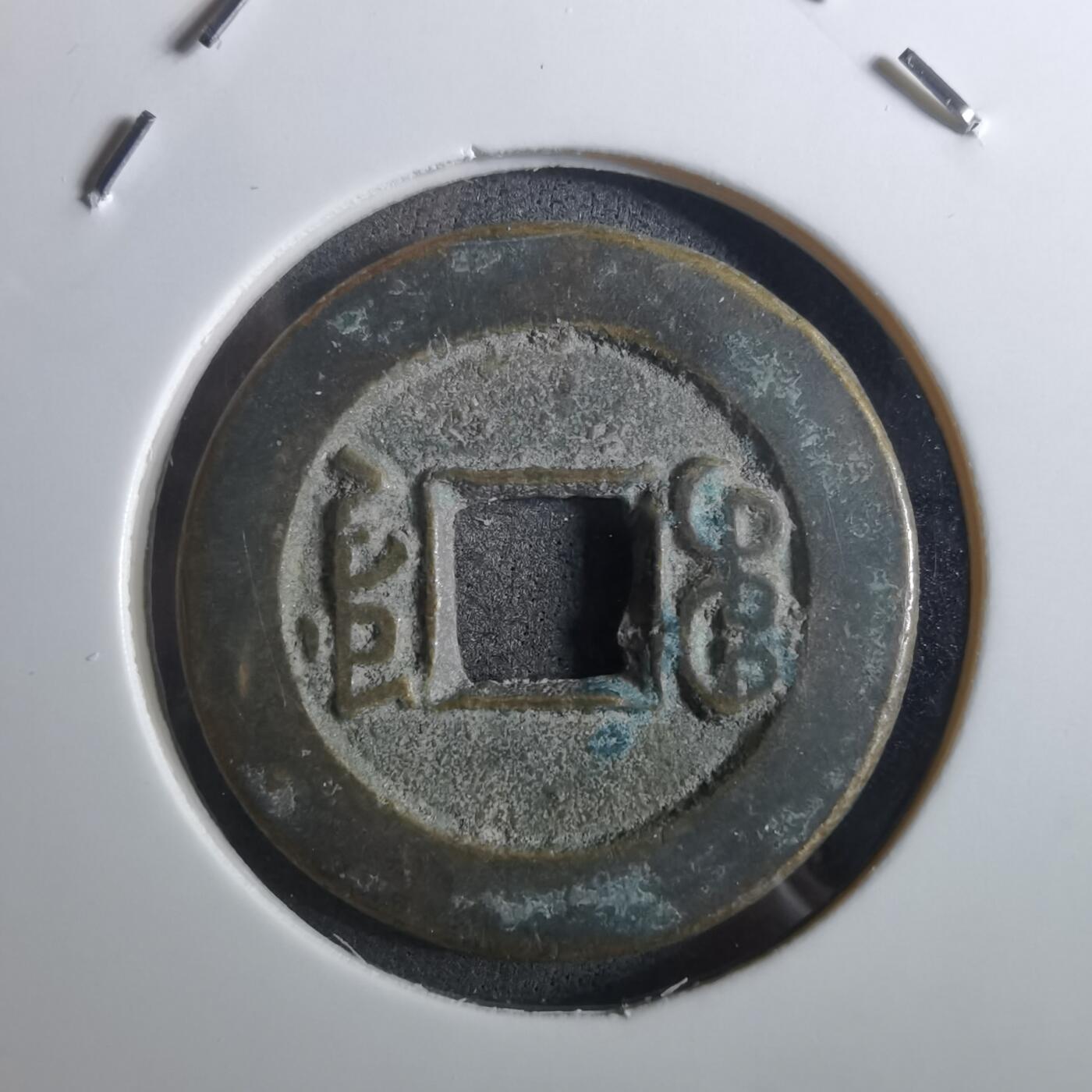 沼泽如烟--第901场 道光通宝