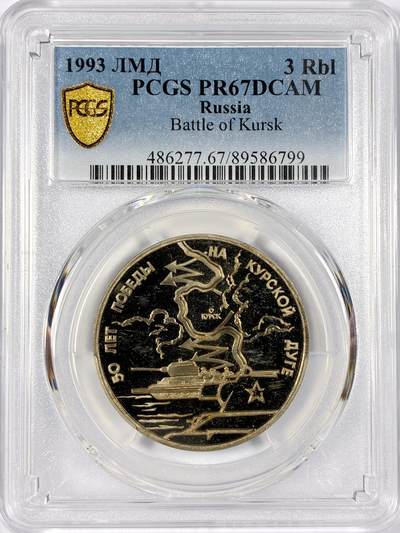 【雨安】【世界币章114期】2025-11-15 周六 19:30 保真 8秒倒数自动落锤 高效拍卖 - [评级现代] Russia 俄罗斯 5卢布 1993年 库尔斯克会战 PCGS-PR67DCAM