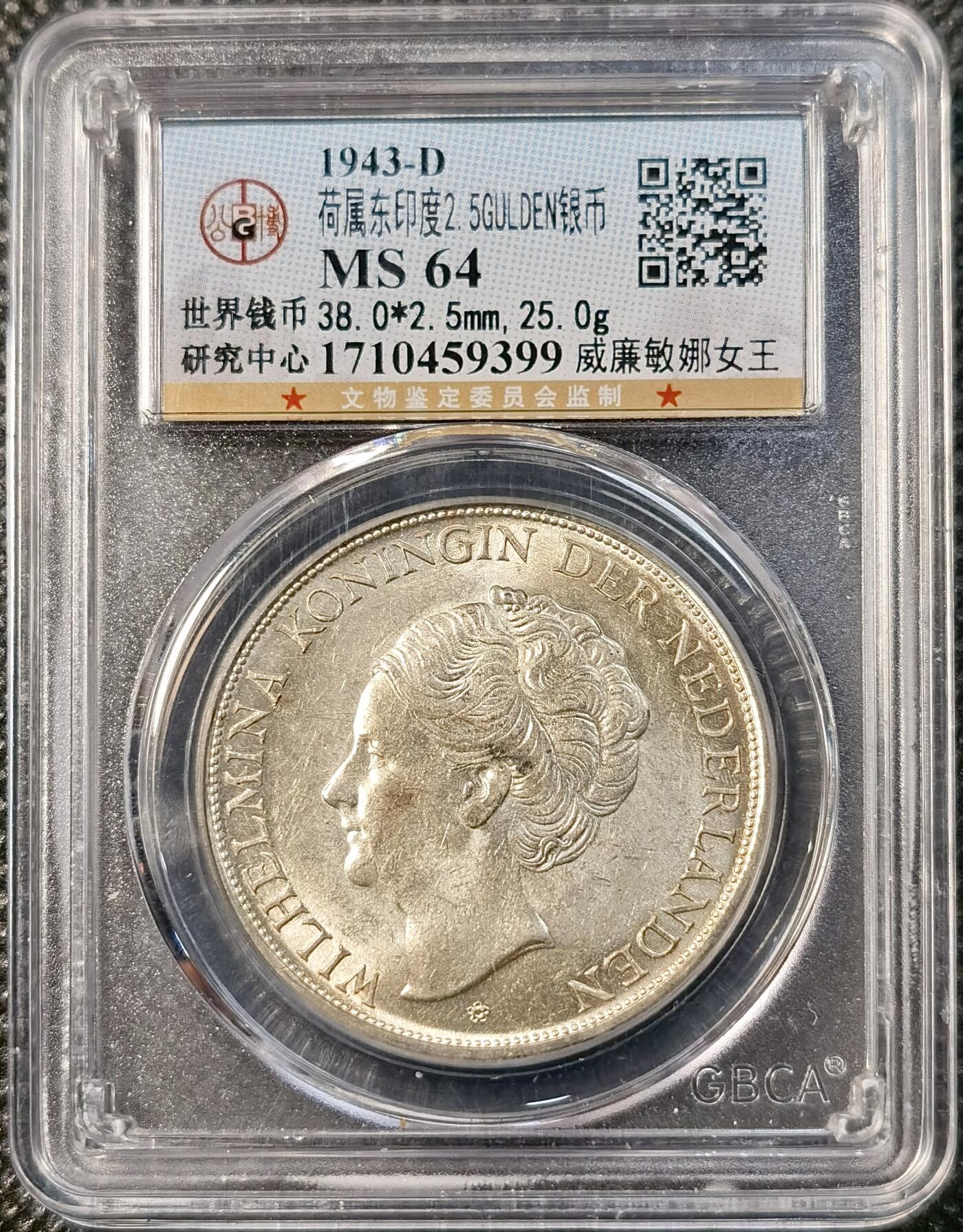 甄臻铺-世界币章拍卖（第39期）送拍享返佣金等优惠多多 公博-MS64 荷兰东印度2.5GULDEN银币 1943-D 威廉敏娜女王 金色转彩 转光强烈