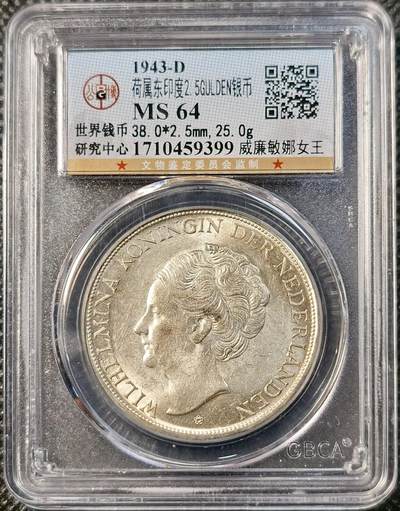 甄臻铺-世界币章拍卖（第39期）送拍享返佣金等优惠多多 - 公博-MS64 荷兰东印度2.5GULDEN银币 1943-D 威廉敏娜女王 金色转彩 转光强烈