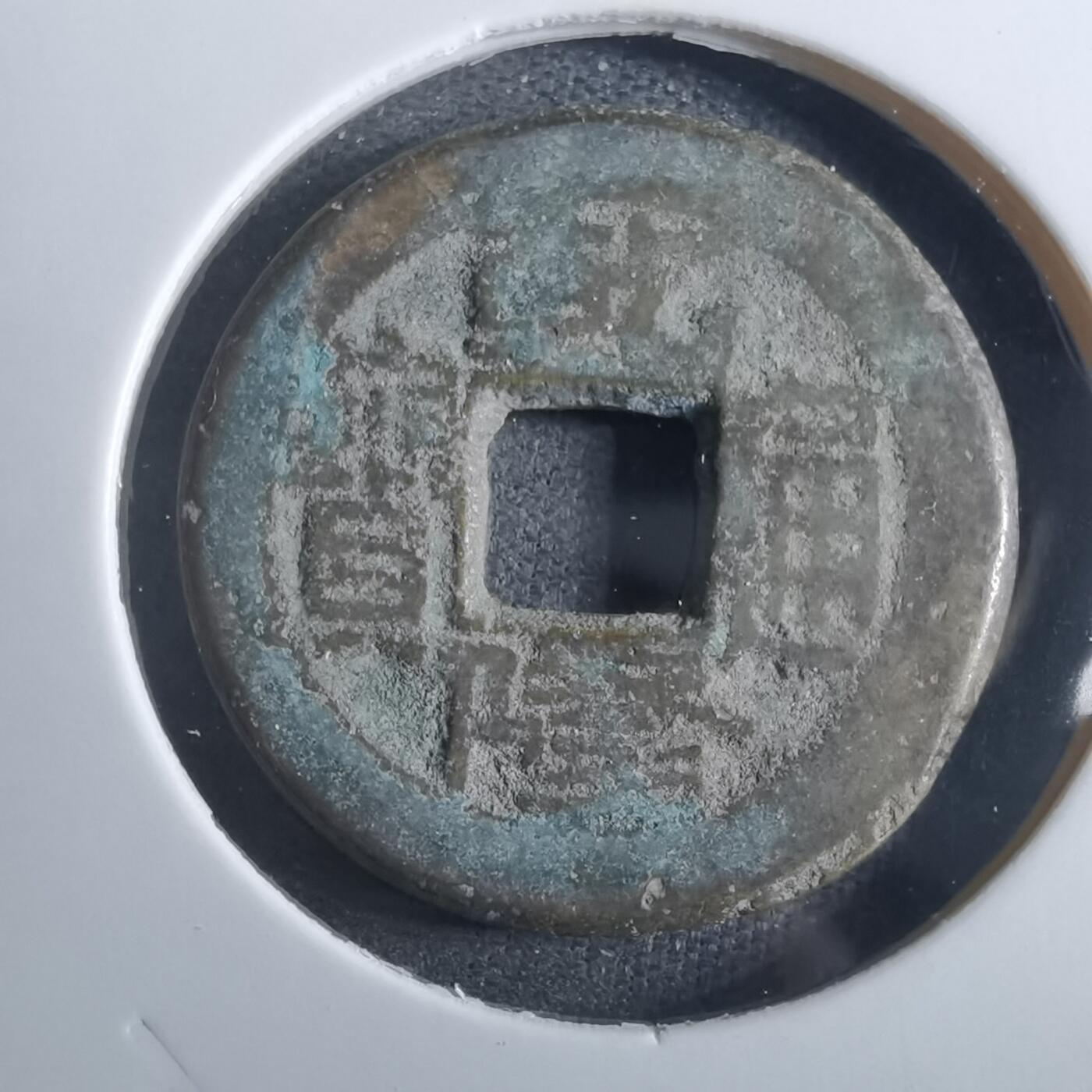 沼泽如烟--第901场 乾隆通宝